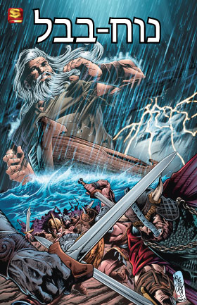 Noah - Babel in Hebrew